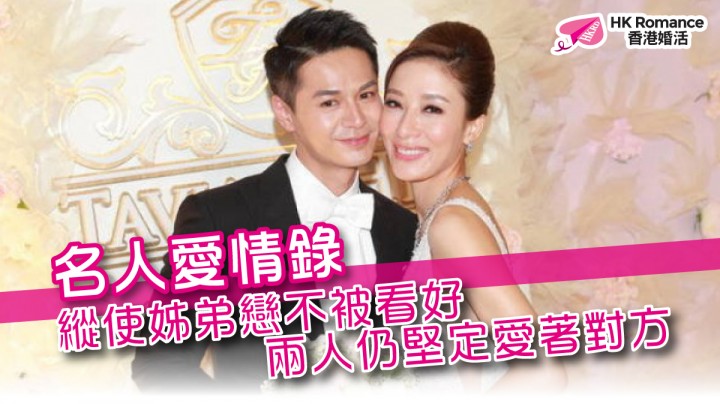 愛情分享 - [名人愛情錄] 縱使姊弟戀不被看好 兩人仍堅定愛著對方 - HK Romance Dating | Speed Dating Hong Kong - matching 、配對 、約會 、 交友、結識異性專家
